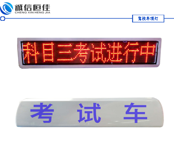 駕校車(chē)教練車(chē)頂燈，考試車(chē)LED頂燈