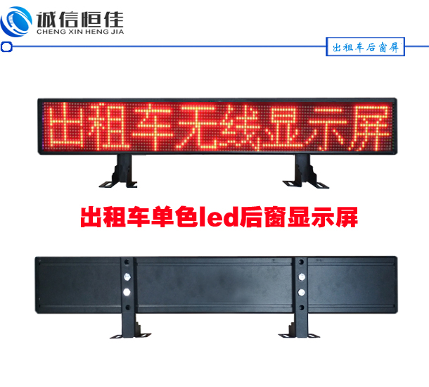 出租車(chē)LED后窗廣告顯示屏