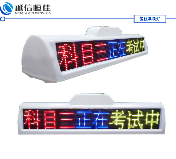 全彩色駕校車(chē)LED頂燈屏，考試車(chē)頂燈